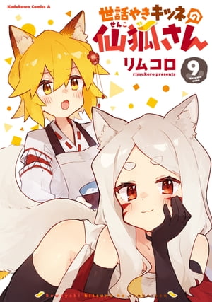 世話やきキツネの仙狐さん(9) 表紙