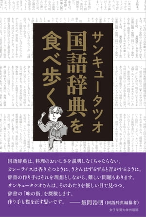 楽天kobo電子書籍ストア 国語辞典を食べ歩く サンキュータツオ