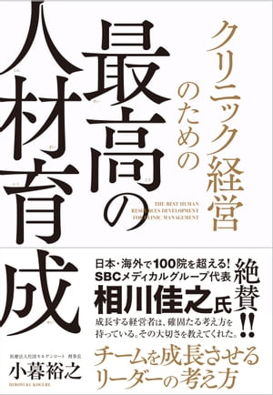 クリニック経営のための最高の人材育成