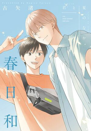 君と夏のなか春日和