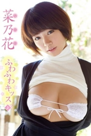 菜乃花 ふわふわキッス<上> cover