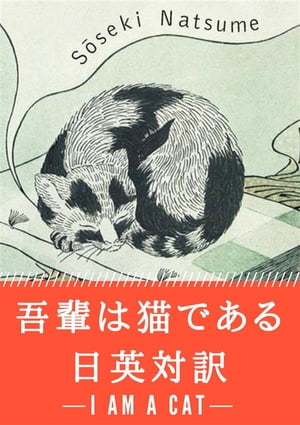 吾輩は猫である 日英対訳：小説・童話で学ぶ英語　I Am a Cat