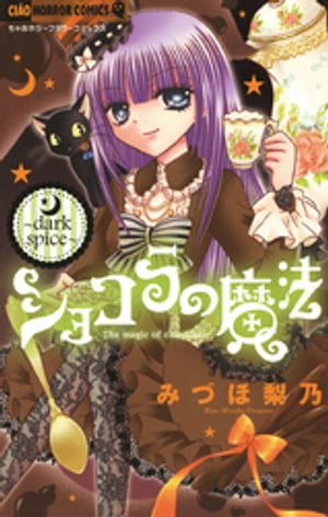 ショコラの魔法(4) 表紙