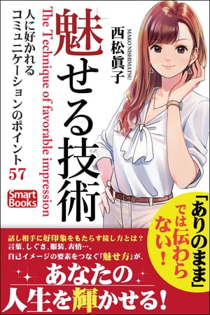 魅せる技術人に好かれるコミュニケーションのポイント57