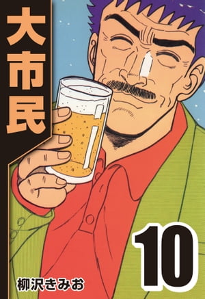 大市民10