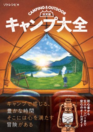 決定版キャンプ大全