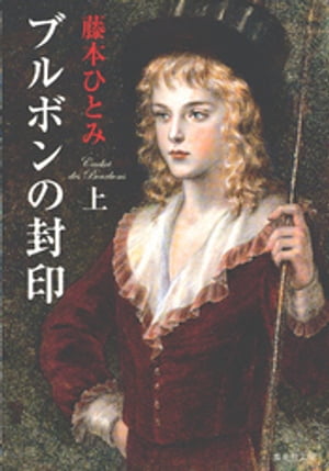 ブルボンの封印上