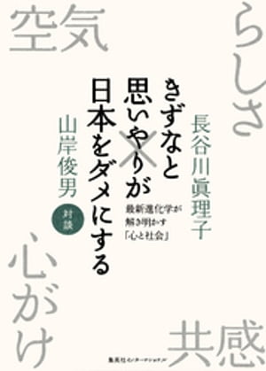 きずなと思いやりが日本をダメにする最新進化学が解き明かす「心と社会」