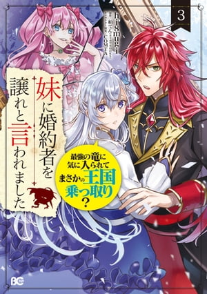 楽天kobo電子書籍ストア 妹に婚約者を譲れと言われました 最強の竜に気に入られてまさかの王国乗っ取り 3 Hi8mugi 4330168100310