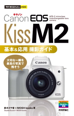 今すぐ使えるかんたんminiCanonEOSKissM2基本＆応用撮影ガイド