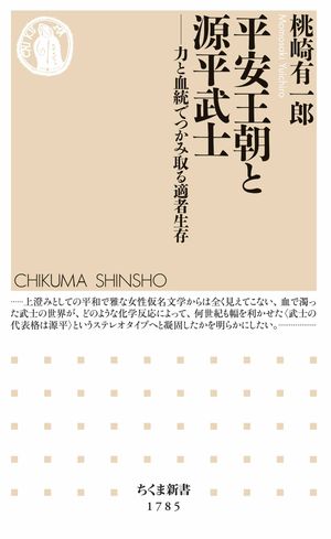 平安王朝と源平武士　ーー力と血統でつかみ取る適者生存 （ちくま新書） [電子書籍版]