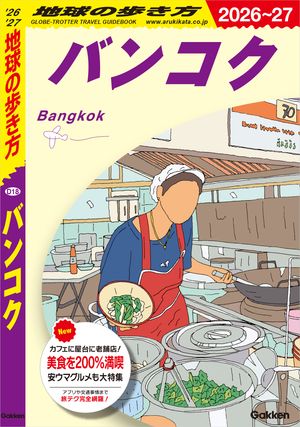 D18地球の歩き方バンコク2026〜2027