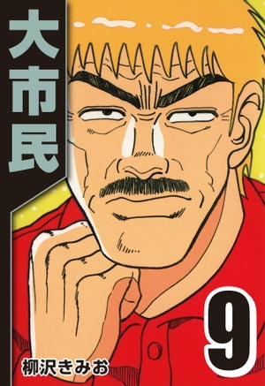 大市民9