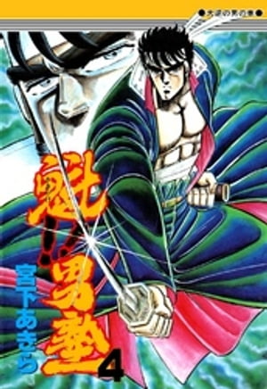 魁‼男塾(4) 表紙