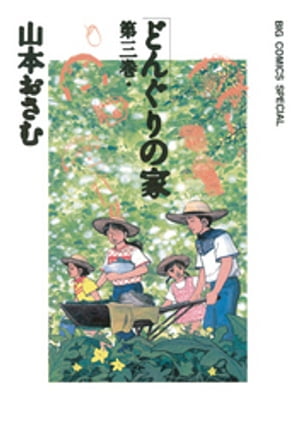 【中古】 どんぐりの家 ２/小学館/山本おさむ 楽天市場】【中古】 どんぐりの家 第2巻 / 山本 おさむ