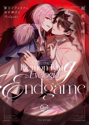 魔王イブロギアに身を捧げよ９ーＥｎｄｇａｍｅー【単行本版特典ペーパー付き】