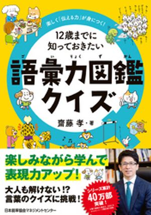 楽しく「伝える力」が身につく！１２歳までに知っておきたい語彙力図鑑クイズ