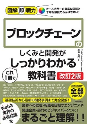 図解即戦力ブロックチェーンのしくみと開発がこれ1冊でしっかりわかる教科書［改訂2版］