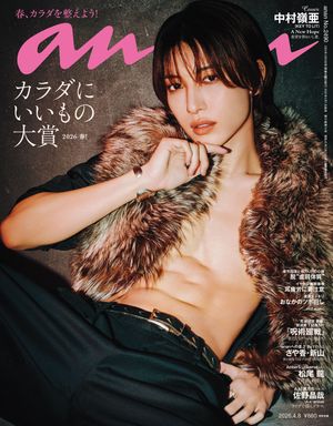 anan(アンアン)2026年4月8日号No.2490[カラダにいいもの大賞2026・春！]