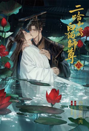 楽天Kobo電子書籍ストア: 小説「二哈和他的白猫師尊」第6巻（ハスキー