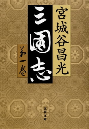 三国志第一巻