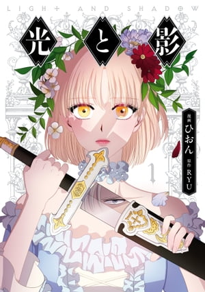 光と影　全巻セット　ひおん 楽天市場】【予約商品】光と影 コミック 全巻セット（全10巻