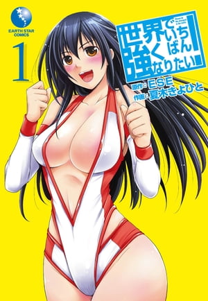 世界でいちばん強くなりたい！1