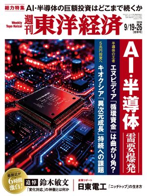 週刊東洋経済2026年9月19日・26日合併号