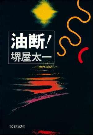 油断！