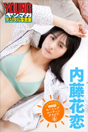 内藤花恋ミスマガ２０２１みんなのモーニングルーティングラビア６ヤンマガデジタル写真集