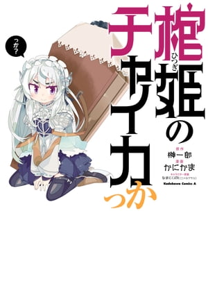 棺姫のチャイカっか【電子書籍】[ かにかま ]画像