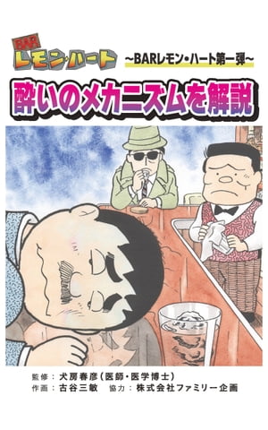 BARレモン・ハート酔いのメカニズムを解説BARレモン・ハート×スパリブコラボ編