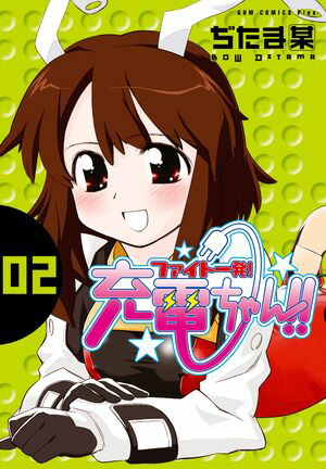 ファイト一発！充電ちゃん！！　2巻【電子書籍】[ ぢたま某 ]画像
