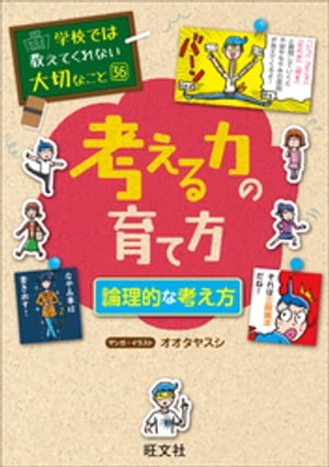 学校では教えてくれない大切なこと36考える力の育て方論理的な考え方