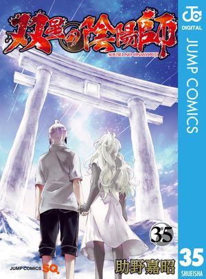 双星の陰陽師 35【電子書籍】[ 助野嘉昭 ]画像