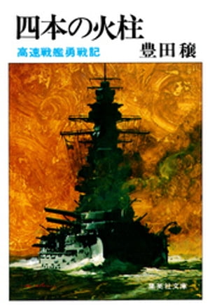 野火燃える果てに／第四次羽陽義勇隊開拓団の記録 - メルカリ