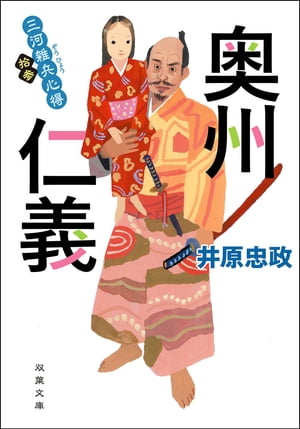 三河雑兵心得：13奥州仁義