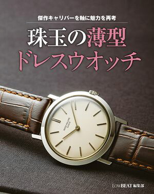傑作キャリバーを軸に魅力を再考珠玉の薄型ドレスウオッチ