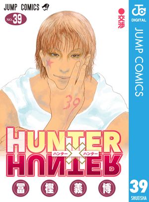 HUNTER×HUNTERモノクロ版39