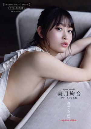 【デジタル限定】美月絢音 ファースト写真集 『 みつき色 〜 another edition 〜 』 (ワニブックス デジタル写真集) cover