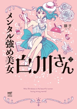 楽天市場】[新品]メンタル強め美女白川さん (1-7巻 最新刊) 全巻セット