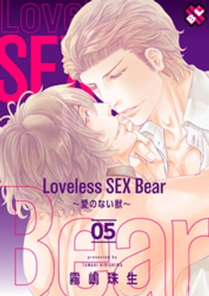Loveless SEX Bear　5～愛のない獣～【電子書籍】[ 霧嶋珠生 ]画像