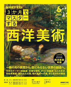 ＮＨＫ３か月でマスターする西洋美術2026年6月［雑誌］
