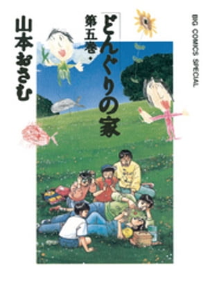 楽天市場】【中古】 どんぐりの家 第2巻 / 山本 おさむ