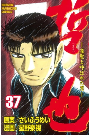 哲也-雀聖と呼ばれた男(37) 表紙