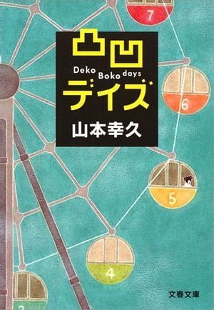 凸凹デイズ