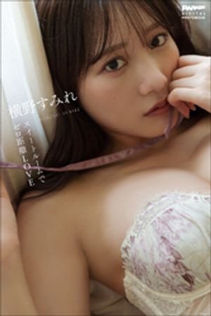 横野すみれスイートルームでゼロ距離LOVE