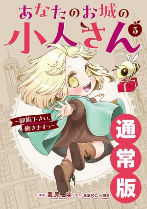 あなたのお城の小人さん〜御飯下さい、働きますっ〜（コミック）5巻通常版