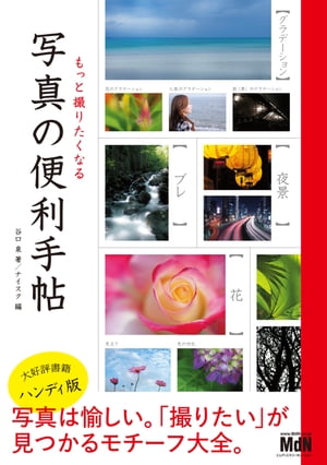 もっと撮りたくなる写真の便利手帖