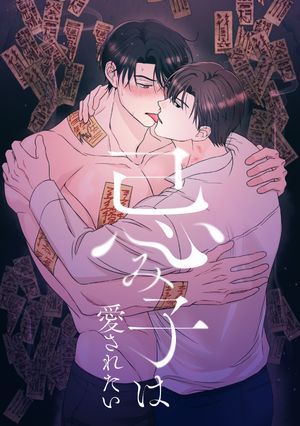 忌み子は愛されたい(27)